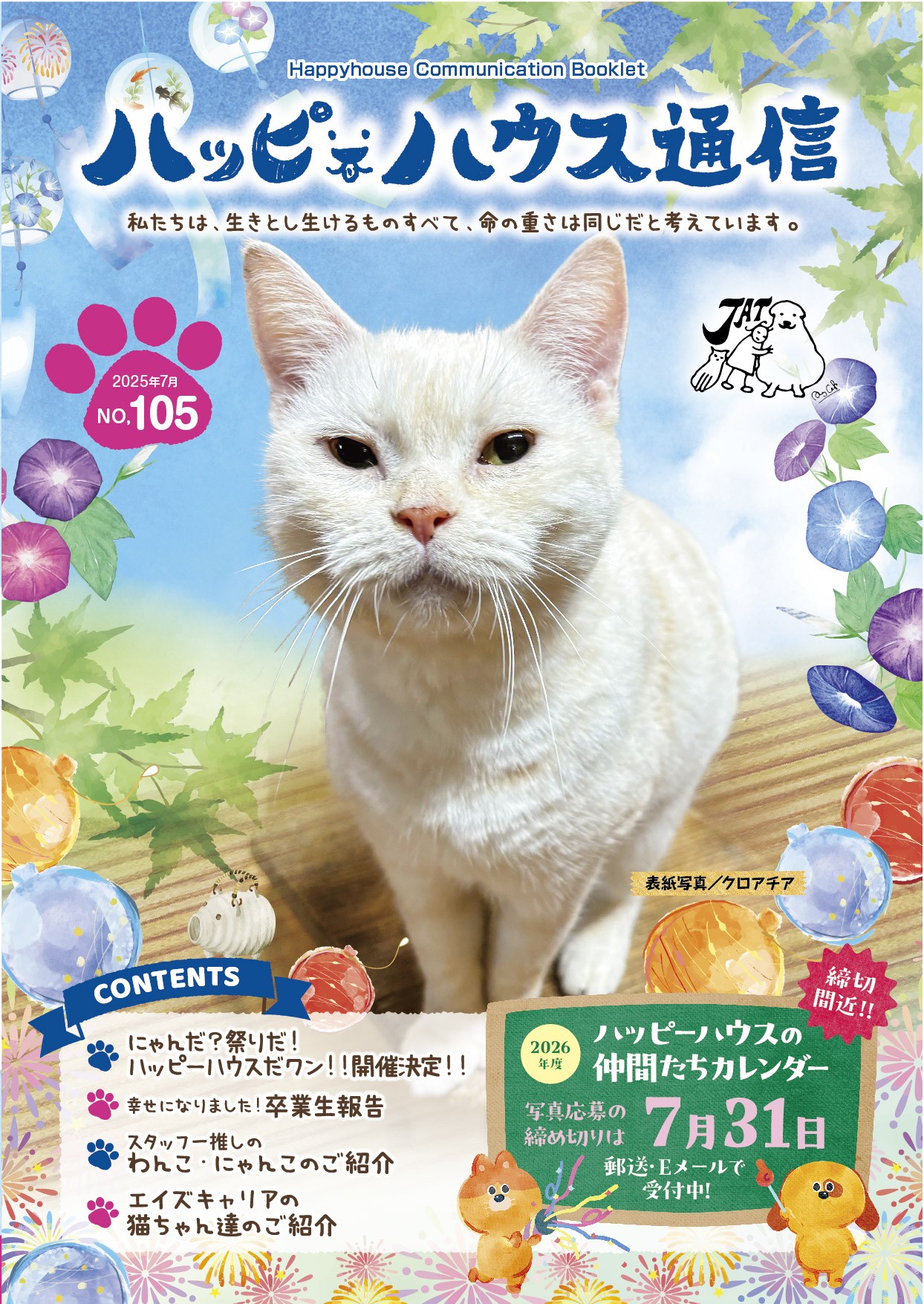 ハッピーハウス通信＜バックナンバー＞ No.100～105 2025年7月発行分を